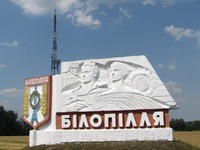 Стела при въезде в город Белополье