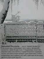 Черешні́вка / Chereshnivka — село в Україні/Ukraina-UA. Черешнівська зима.